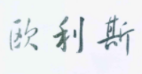 歐利斯