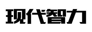 現代智力