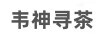 韋神尋茶