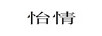 怡情