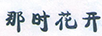 那時(shí)花開(kāi)