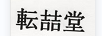 転喆堂