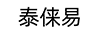 泰俫易