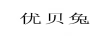 優(yōu)貝兔