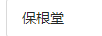 保根堂