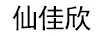 仙佳欣