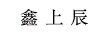 鑫上辰