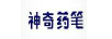 神奇藥筆