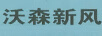 沃森（WASUNAIR）