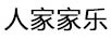 人家家樂(lè)