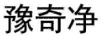 豫奇凈
