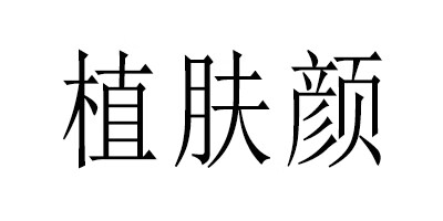 植膚顏