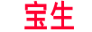 寶生