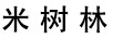 米樹林
