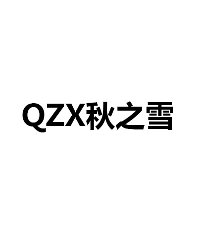 秋之雪（QZX）