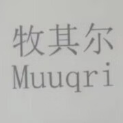 牧其爾（Muuqri）