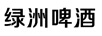 綠洲啤酒
