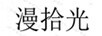 漫拾光