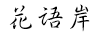花語岸