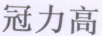 冠力高