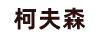 柯夫森（Denninghoffs Kurfursten）