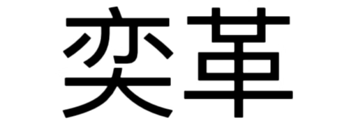 奕革