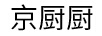 京廚廚