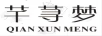 芊蕁夢(mèng)