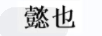 懿也
