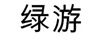 綠游