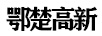楚鄂高新