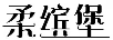 柔繽堡