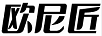 歐尼匠