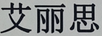 艾麗思