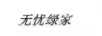 無(wú)憂(yōu)綠家