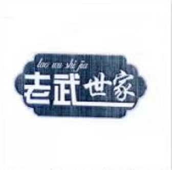 老武世家（laowushijia）