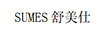 SUMES舒美仕