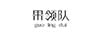果領(lǐng)隊(duì)