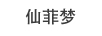 仙菲夢(mèng)