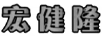 宏健隆