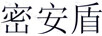 密安盾