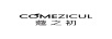 蔻之初（COMEZICUL）