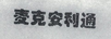 麥克安利通