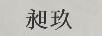 昶玖