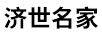 濟世名家