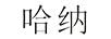 哈納