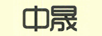中晟