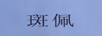 斑佩