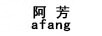 阿芳