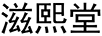 滋熙堂